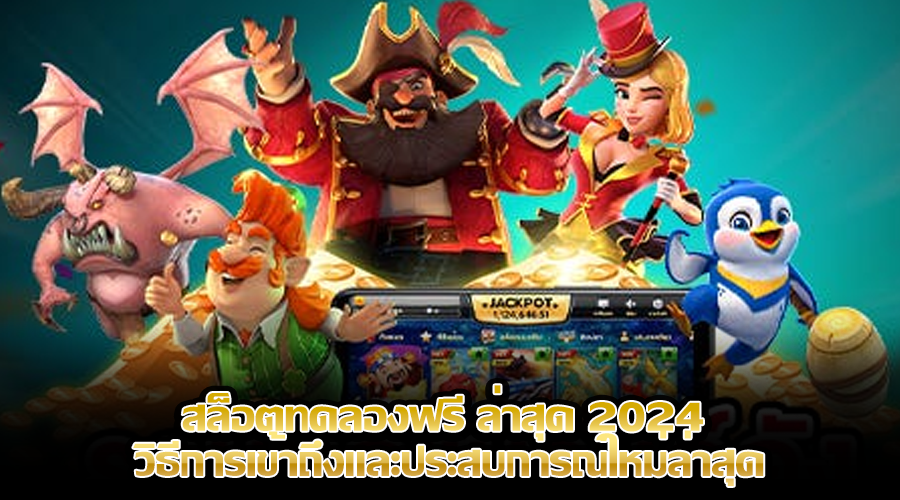 สล็อตทดลองฟรี ล่าสุด 2024