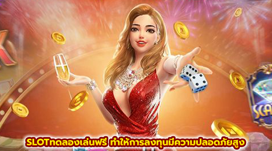 SLOTทดลองเล่นฟรี