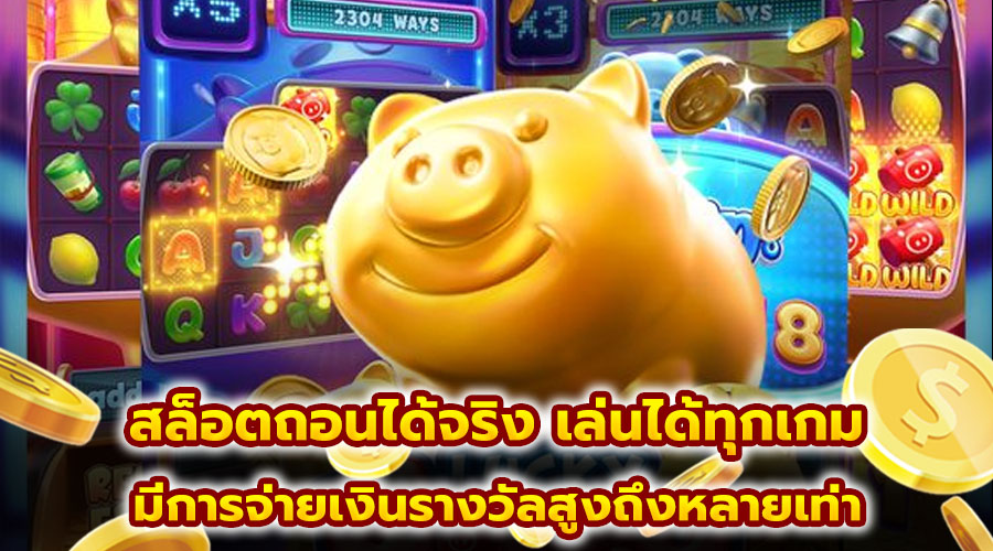 สล็อตถอนได้จริง เล่นได้ทุกเกม