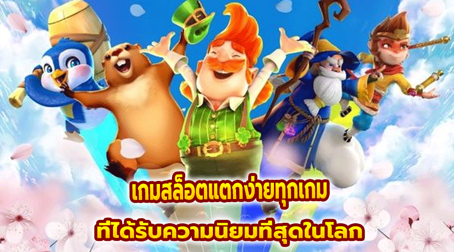 เกมสล็อตแตกง่ายทุกเกม